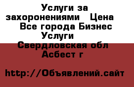 Услуги за захоронениями › Цена ­ 1 - Все города Бизнес » Услуги   . Свердловская обл.,Асбест г.